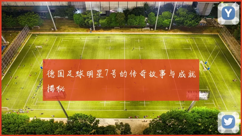 德国足球明星7号的传奇故事与成就揭秘
