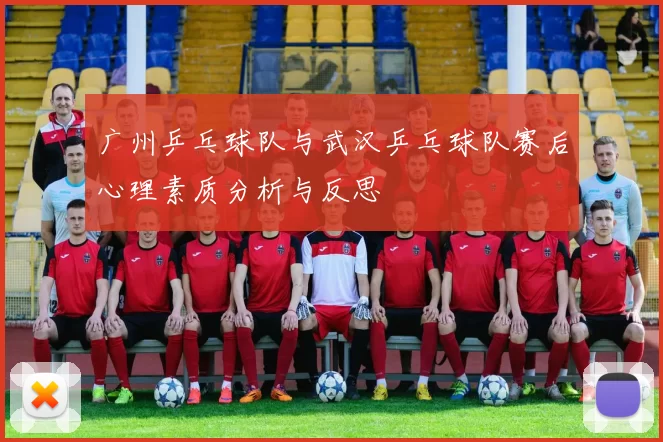 广州乒乓球队与武汉乒乓球队赛后心理素质分析与反思