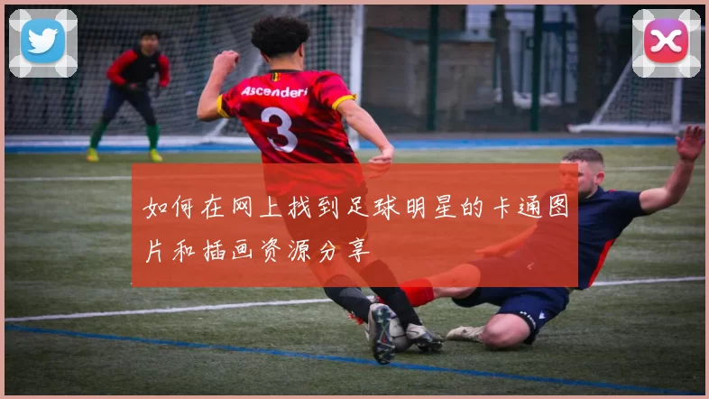 如何在网上找到足球明星的卡通图片和插画资源分享