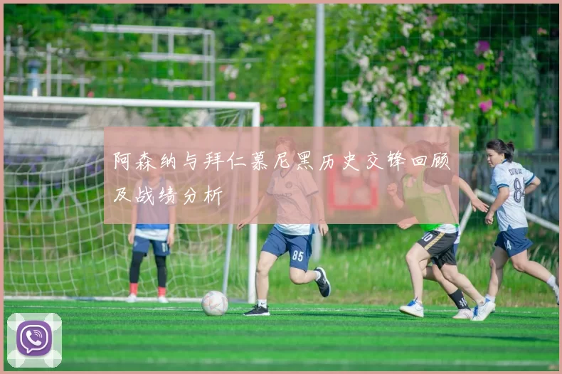 阿森纳与拜仁慕尼黑历史交锋回顾及战绩分析