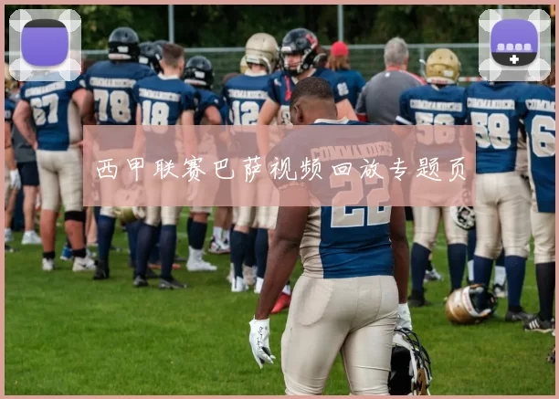 西甲联赛巴萨视频回放专题页