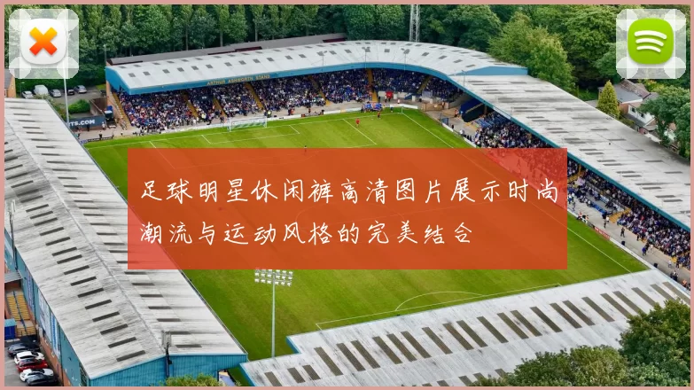 足球明星休闲裤高清图片展示时尚潮流与运动风格的完美结合