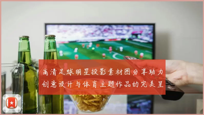 高清足球明星投影素材图分享助力创意设计与体育主题作品的完美呈现