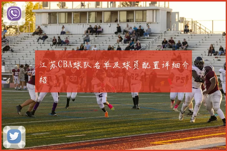 江苏CBA球队名单及球员配置详细介绍
