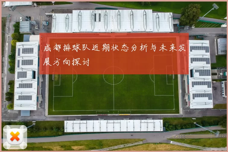成都排球队近期状态分析与未来发展方向探讨