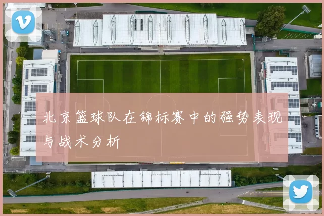 北京篮球队在锦标赛中的强势表现与战术分析
