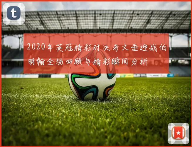2020年英冠精彩对决考文垂迎战伯明翰全场回顾与精彩瞬间分析