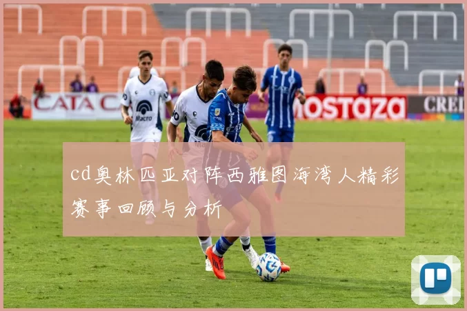 cd奥林匹亚对阵西雅图海湾人精彩赛事回顾与分析