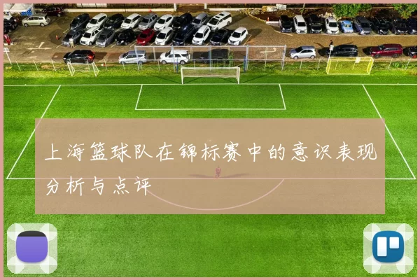 上海篮球队在锦标赛中的意识表现分析与点评