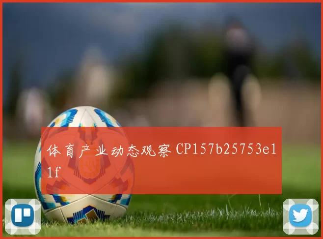 体育产业动态观察 CP157b25753e11f
