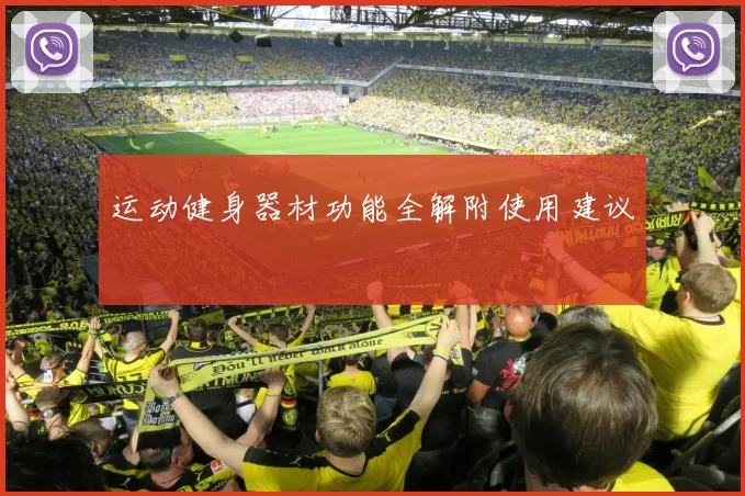运动健身器材功能全解附使用建议