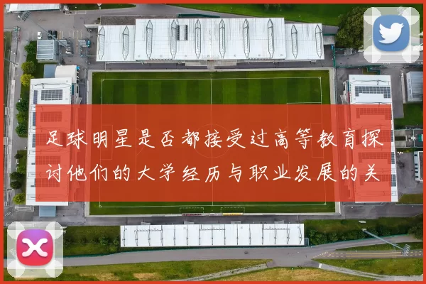 足球明星是否都接受过高等教育探讨他们的大学经历与职业发展的关系