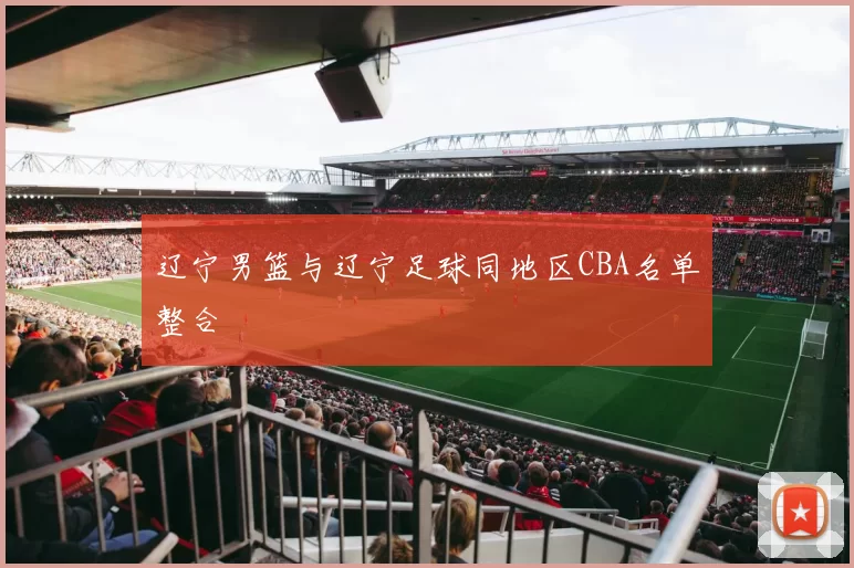 辽宁男篮与辽宁足球同地区CBA名单整合