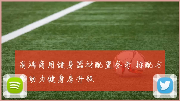 高端商用健身器材配置参考 标配方案助力健身房升级