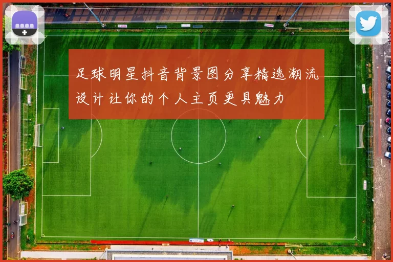 足球明星抖音背景图分享精选潮流设计让你的个人主页更具魅力