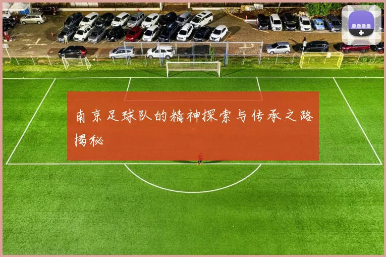 南京足球队的精神探索与传承之路揭秘