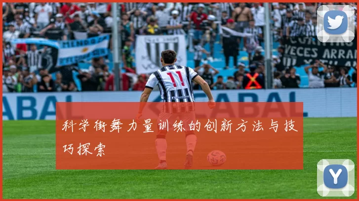 科学街舞力量训练的创新方法与技巧探索