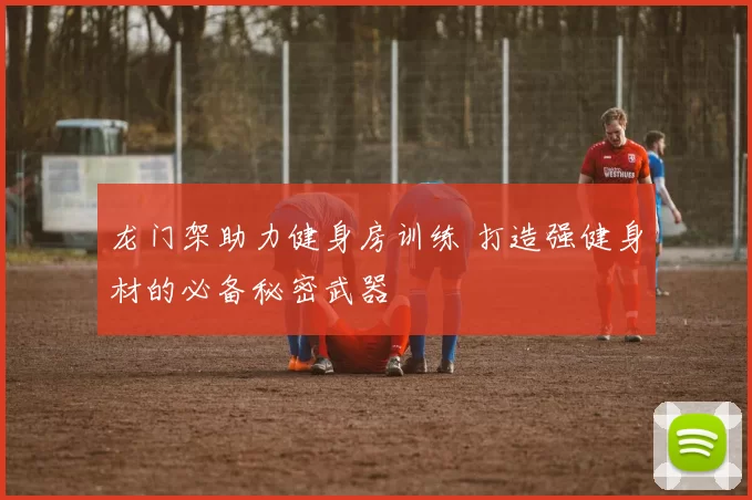 龙门架助力健身房训练 打造强健身材的必备秘密武器
