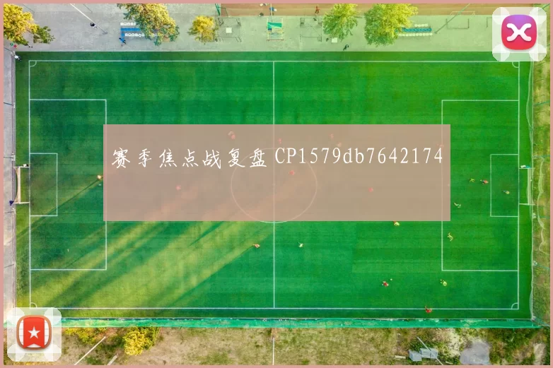 赛季焦点战复盘 CP1579db7642174