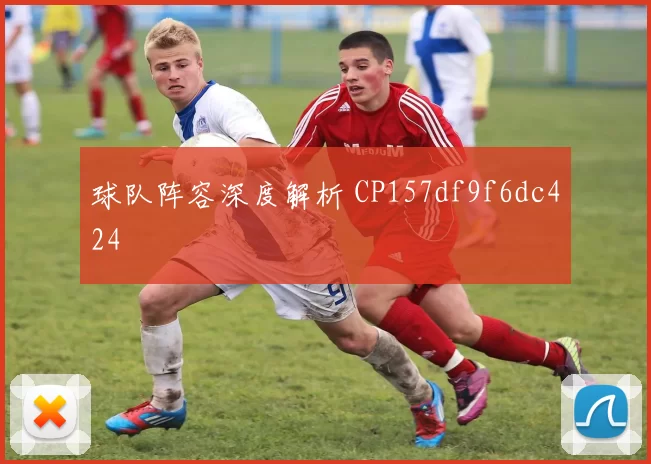 球队阵容深度解析 CP157df9f6dc424