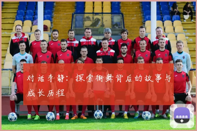 对话李静：探索街舞背后的故事与成长历程