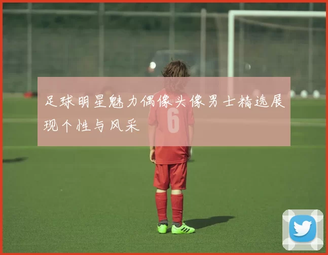 足球明星魅力偶像头像男士精选展现个性与风采