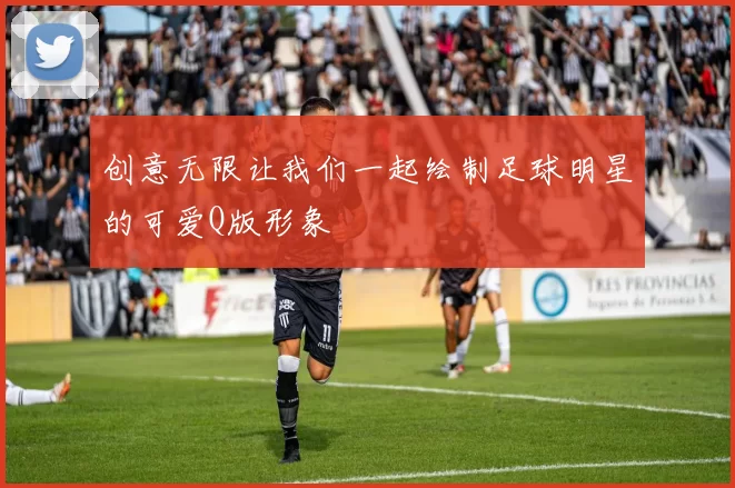 创意无限让我们一起绘制足球明星的可爱Q版形象