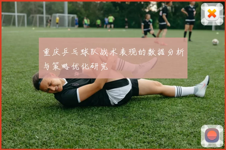 重庆乒乓球队战术表现的数据分析与策略优化研究