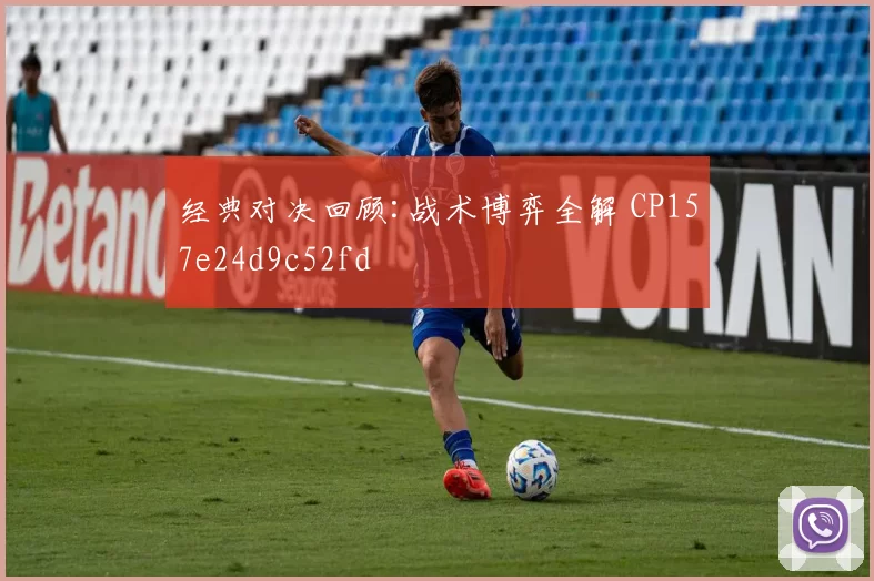 经典对决回顾:战术博弈全解 CP157e24d9c52fd