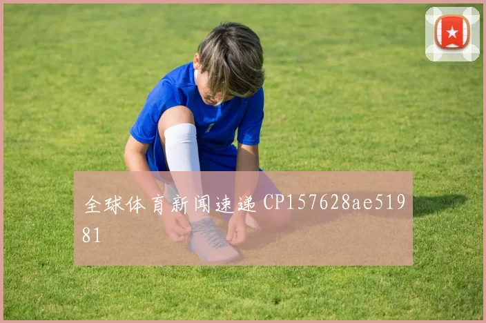 全球体育新闻速递 CP157628ae51981