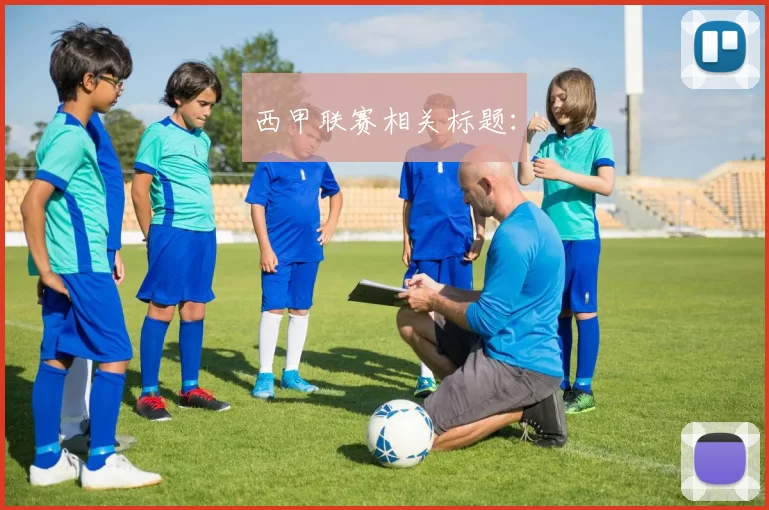 西甲联赛相关标题：