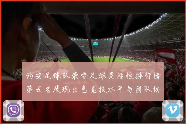 西安足球队荣登足球灵活性排行榜第五名展现出色竞技水平与团队协作能力