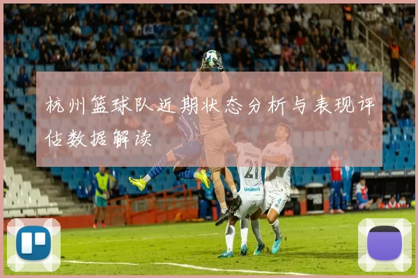 杭州篮球队近期状态分析与表现评估数据解读