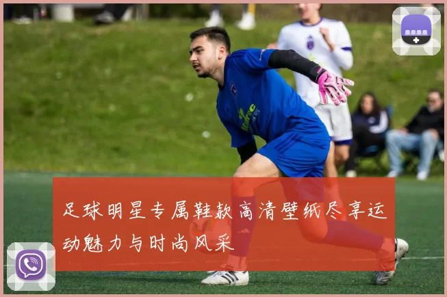足球明星专属鞋款高清壁纸尽享运动魅力与时尚风采