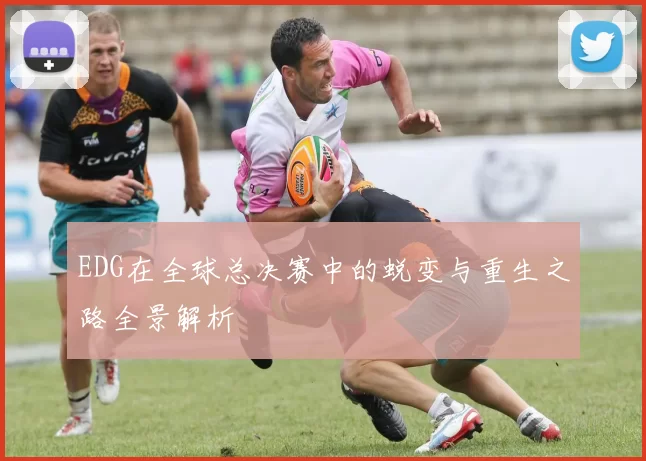EDG在全球总决赛中的蜕变与重生之路全景解析