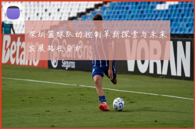 深圳篮球队的控制革新探索与未来发展路径分析