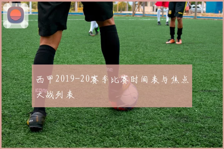 西甲2019-20赛季比赛时间表与焦点大战列表