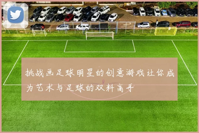 挑战画足球明星的创意游戏让你成为艺术与足球的双料高手