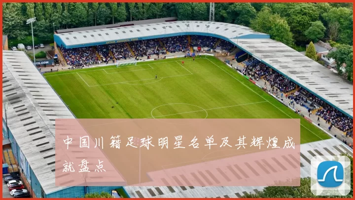 中国川籍足球明星名单及其辉煌成就盘点