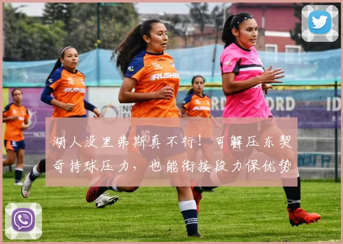 湖人没里弗斯真不行！可解压东契奇持球压力，也能衔接段力保优势