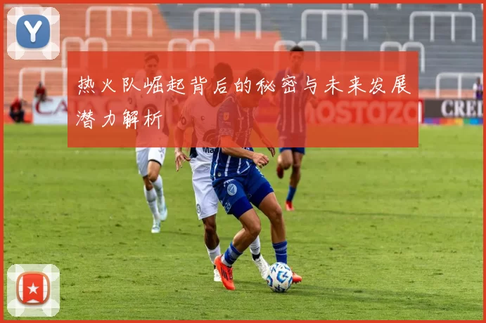 热火队崛起背后的秘密与未来发展潜力解析