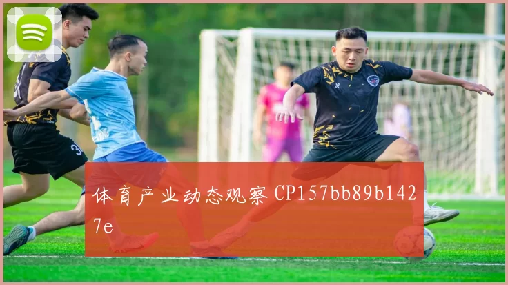体育产业动态观察 CP157bb89b1427e