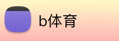 b体育 logo